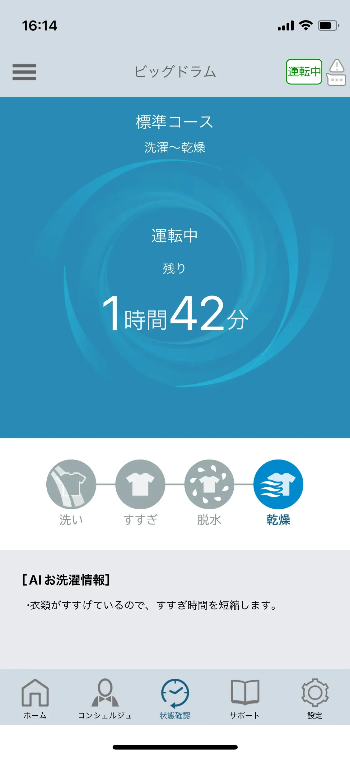 「洗濯コンシェルジュ」アプリの様子