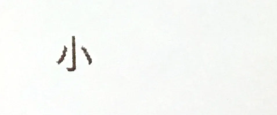 美しい「小」の印字結果