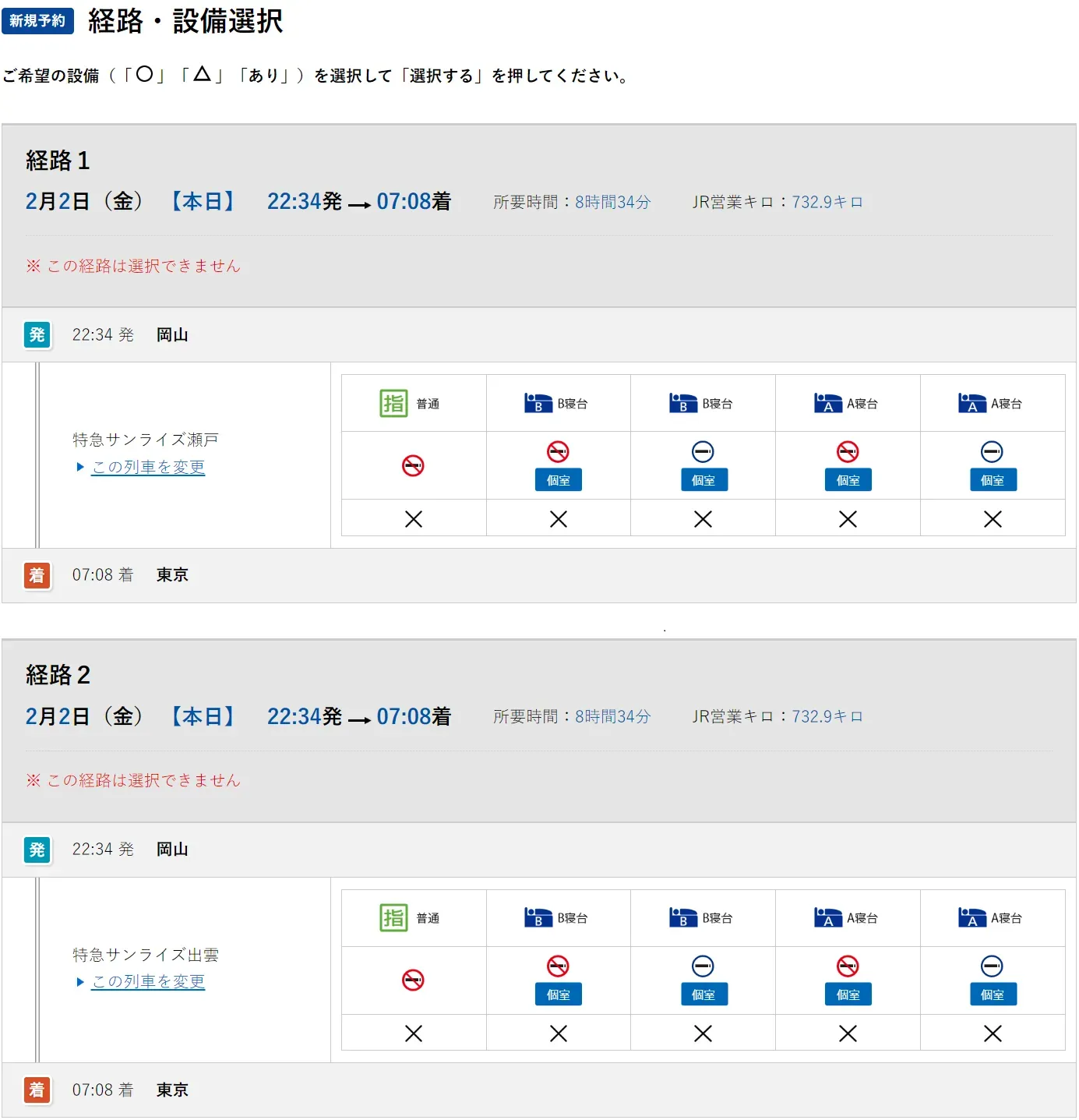 e5489画面の例（岡山駅発着にすれば、出雲・瀬戸まとめて表示できる）