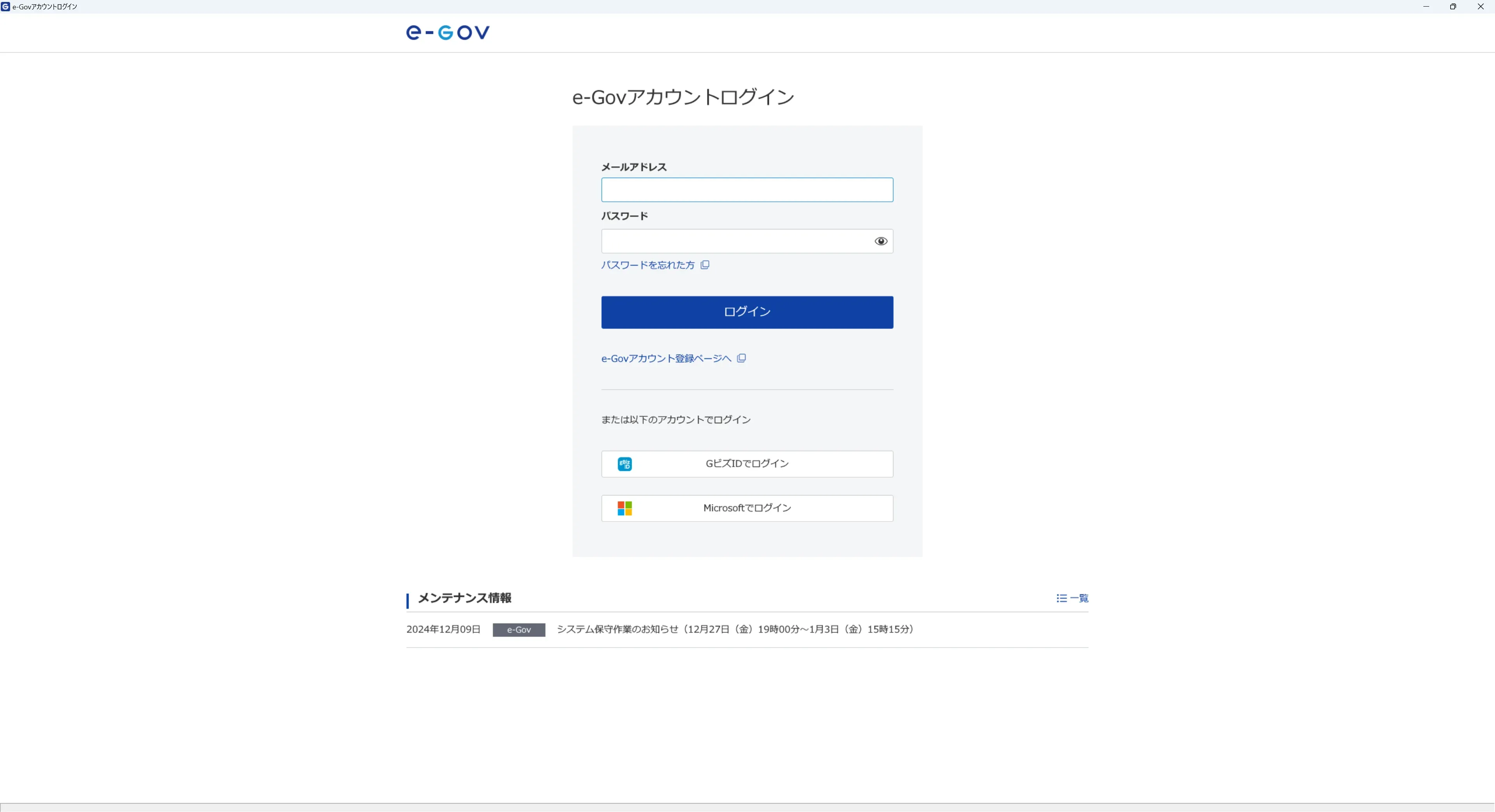e-Gov電子申請の起動画面（ログイン画面）