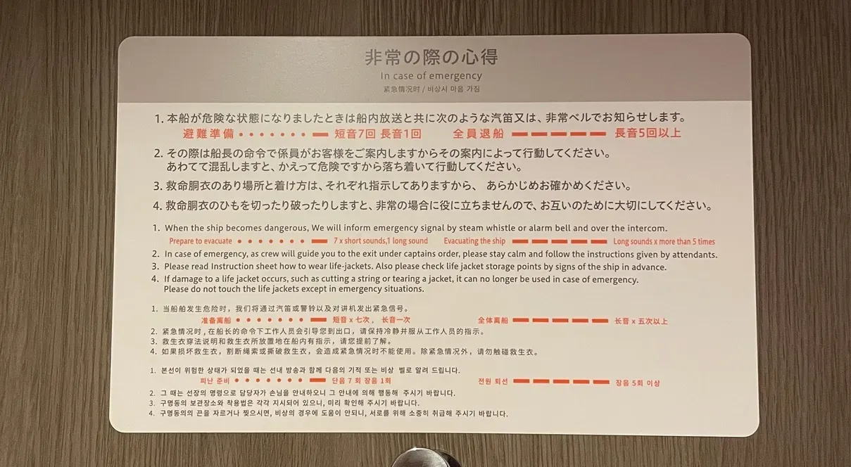 「非常の際の心得」