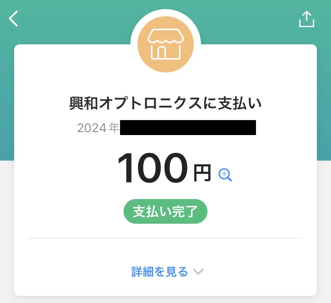 有料望遠鏡のPayPay決済画面