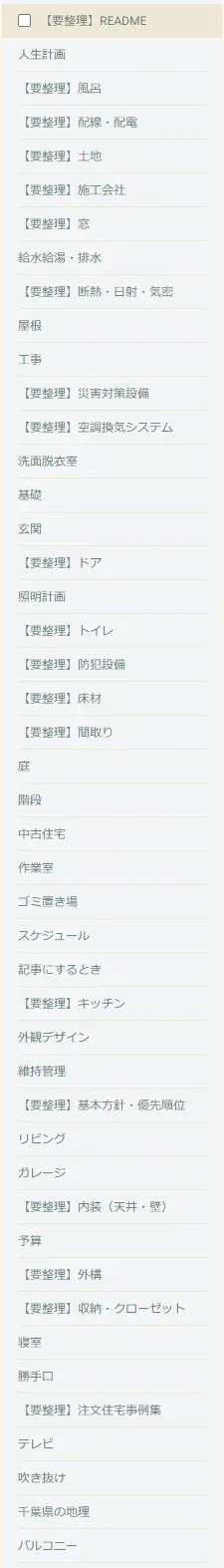住宅を建てるにあたっての計画メモ