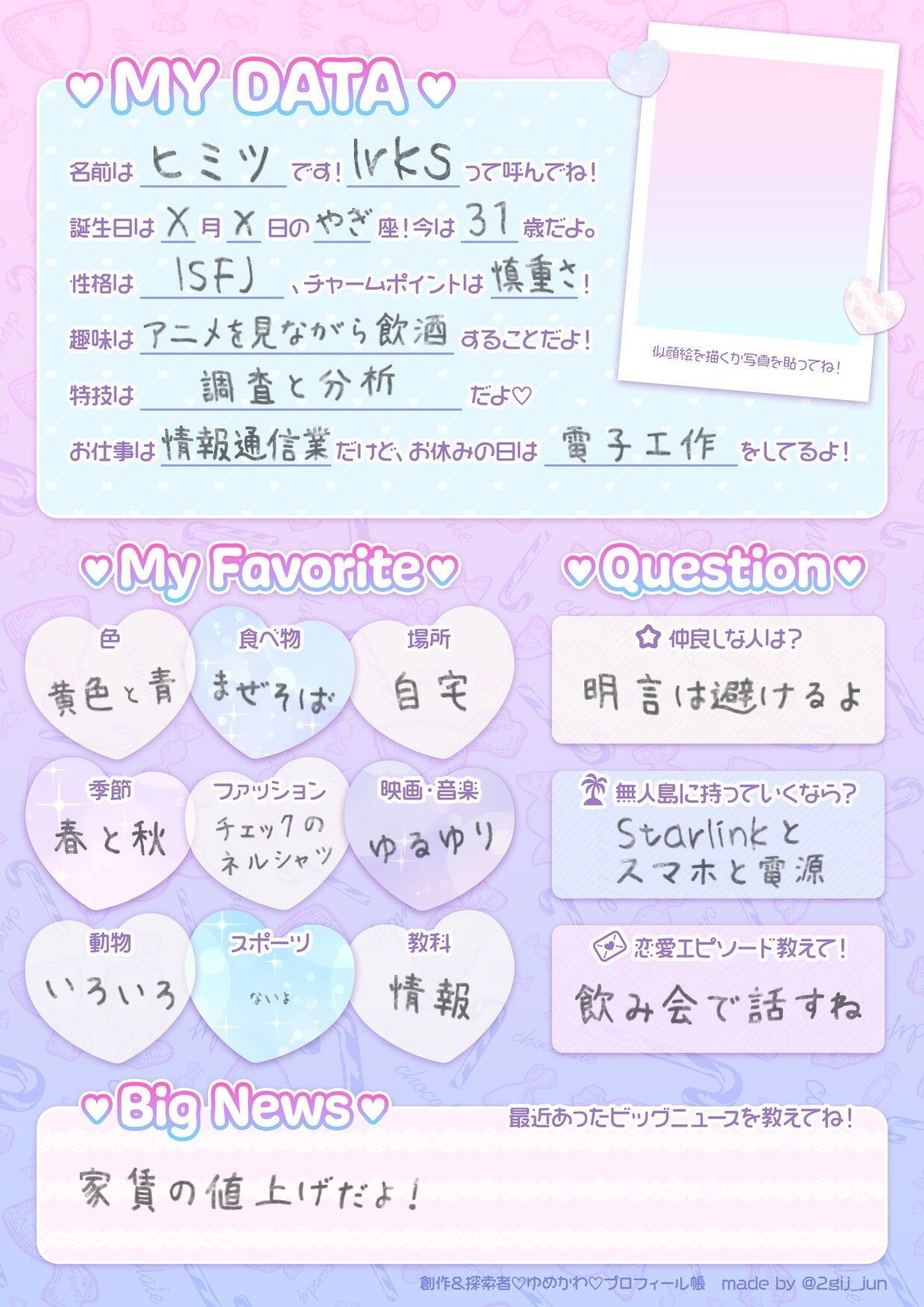 プロフィール帳