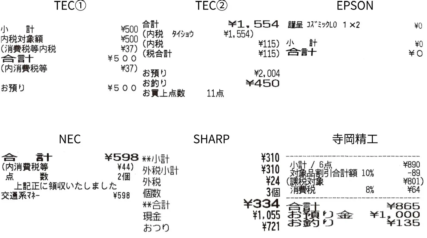 各社レシート比較