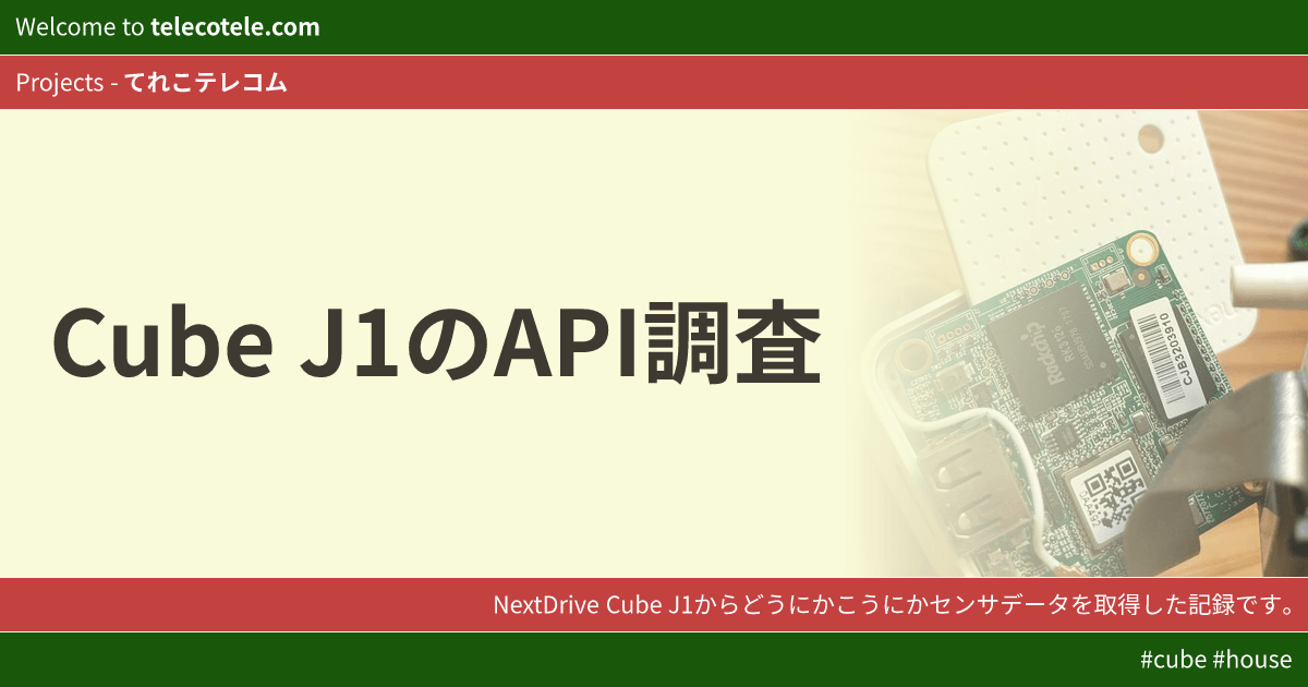 Cube J1のAPI調査 - てれこテレコム