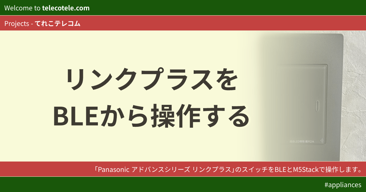 リンクプラスをBLEから操作する - てれこテレコム